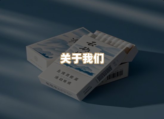 关于雪顿香烟批发